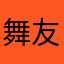 舞友LAN