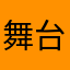 舞台人の端くれ
