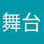 舞台創造科のどちらさま