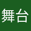 舞台及豁然开朗