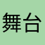 舞台太棒咯