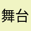 舞台默默一路偷摸