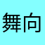 舞向