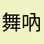 舞吶呀