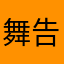 舞告送