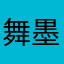 舞墨玄华