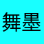 舞墨登场