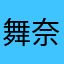 舞奈if03