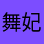 舞妃蓮