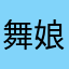舞娘无语