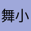 舞小熙、