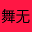 舞无吴