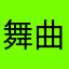 舞曲愛好家