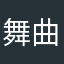 舞曲来一首