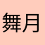 舞月光cjj