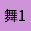 舞月 1