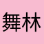 舞林传说