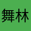 舞林佳人
