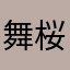 舞桜＊
