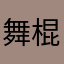 舞棍阿伯