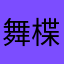 舞楪