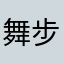 舞步囿点乱