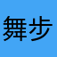 舞步米兰