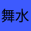 舞水02