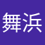 舞浜基地