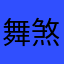 舞煞煞