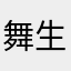 舞生
