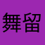 舞留青