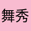 舞秀
