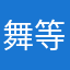 舞等