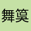 舞筽
