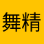 舞精