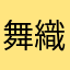 舞織田