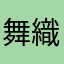舞織Together