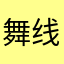 舞线CadmiumSalt