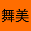 舞美大师G