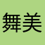 舞美美美女