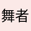舞者520