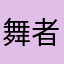 舞者5577