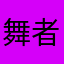 舞者666