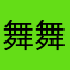 舞舞吴