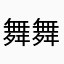 舞舞团团