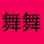 舞舞蹈