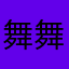 舞舞Love