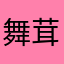 舞茸舞田