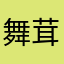 舞茸Z